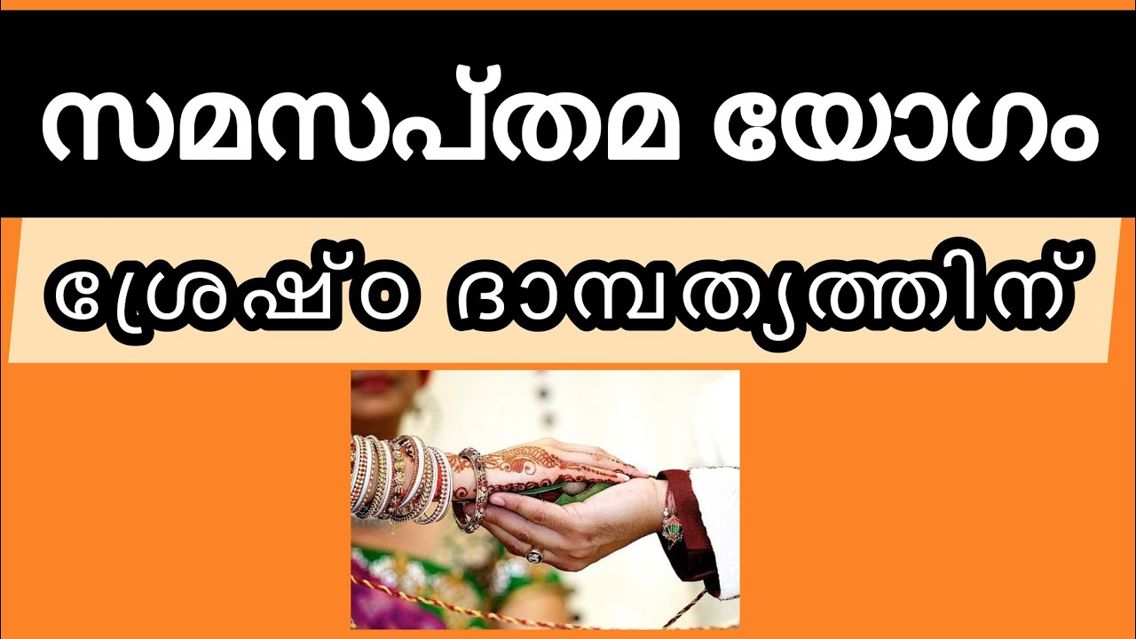 സമസപ്തമ യോഗം| Malayalam Astrology | Astrology 2023 | K S HARIBABU | Malayalam Horoscope |