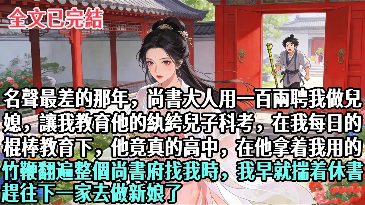 【完結】名聲最差的那年，尚書大人用一百兩聘我做兒媳，讓我教育他的紈絝兒子科考，在我每日的棍棒教育下，他竟真的高中，在他拿着我用的竹鞭翻遍整個尚書府找我時，我早就揣休書趕往下一家去做新娘了#大女主#爽文