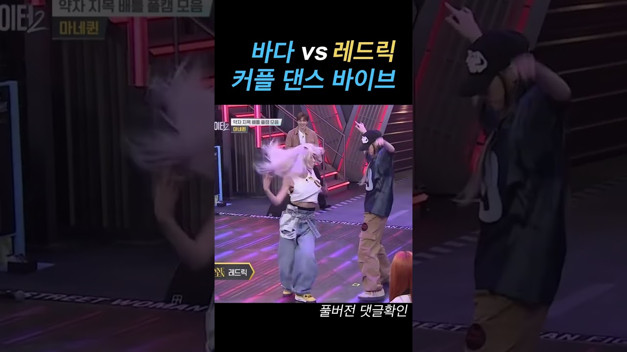 미공개 약자 지목 배틀 바다vs레드릭 #스우파2