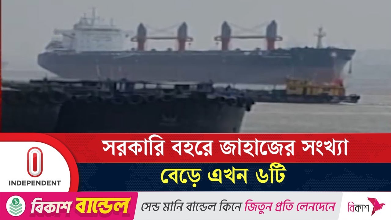 নতুন জাহাজ দৈনিক ২০ হাজার ডলারে ভাড়া দেয়া হয়েছে | BSC News Ship | Independent TV