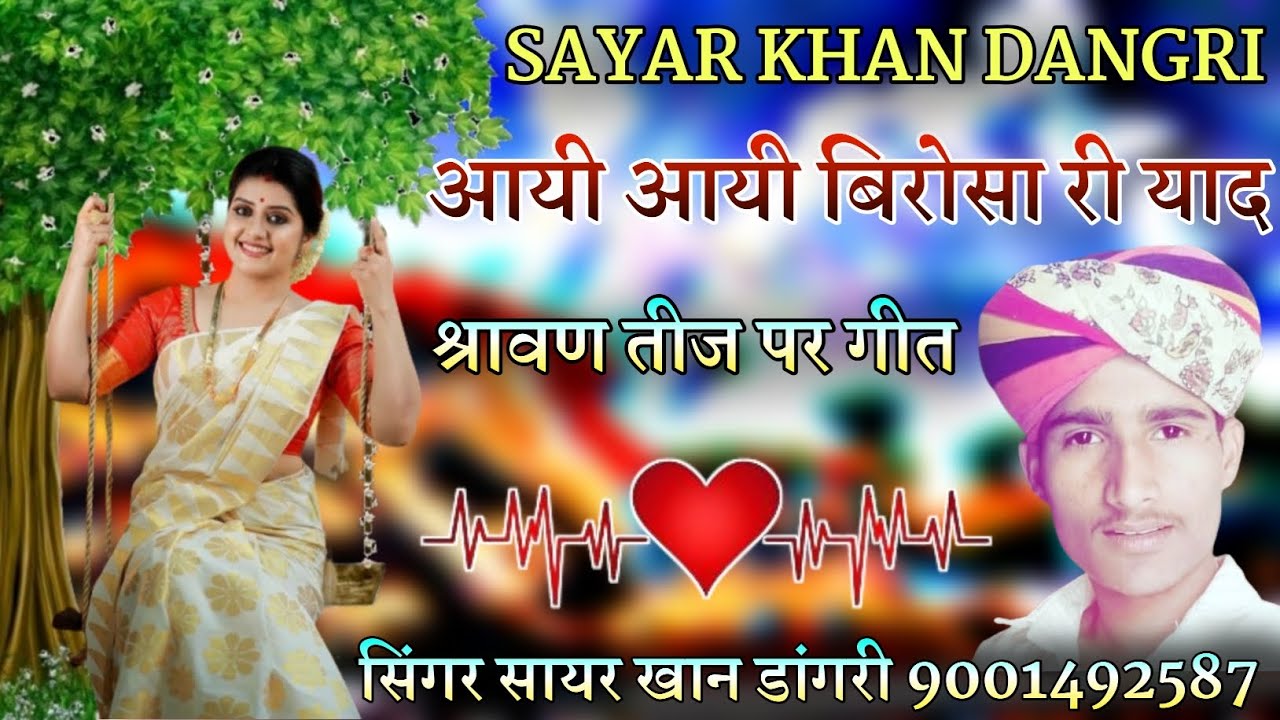 श्रावण तीज मारवाड़ी गीत सिंगर सायर खान डांगरी!!Sawan tij marwadi git Singer sayar khan dangri 2023!!