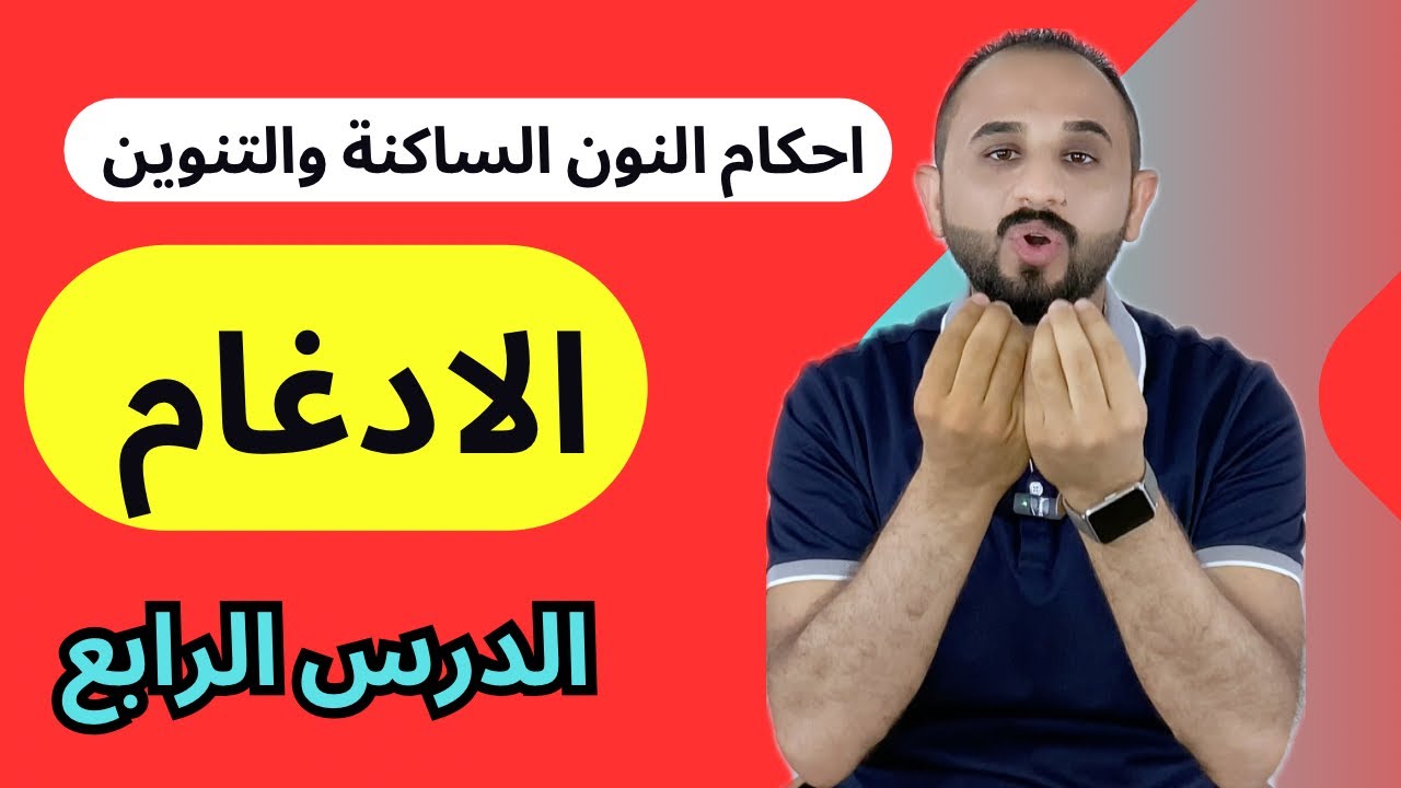 الادغام - احكام النون الساكنة والتنوين | الدرس الرابع