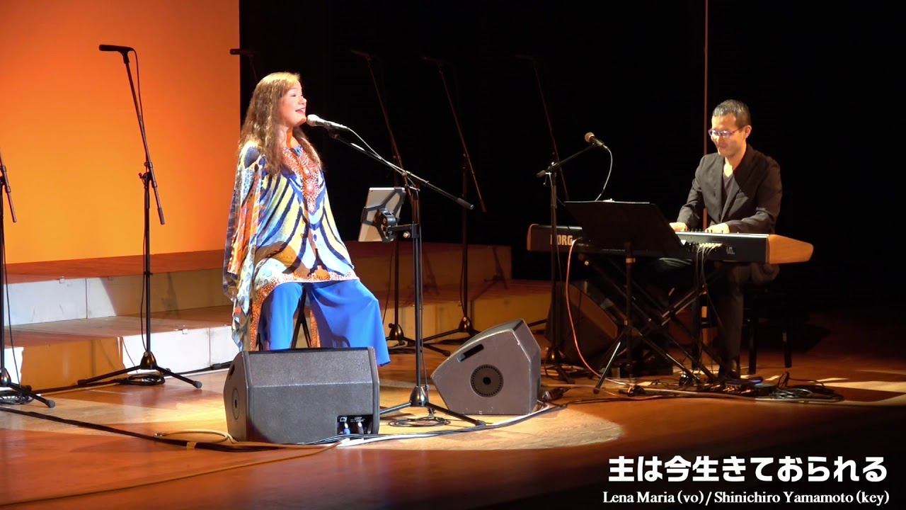 「主は今生きておられる」by Lena Maria(vo)/Shinichiro Yamamoto(pf)