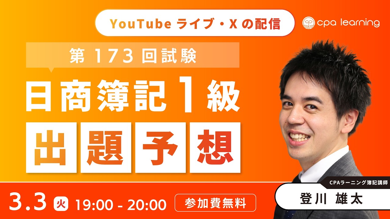 日商簿記1級 第173回試験 出題予想【YouTubeライブ・X同時配信】