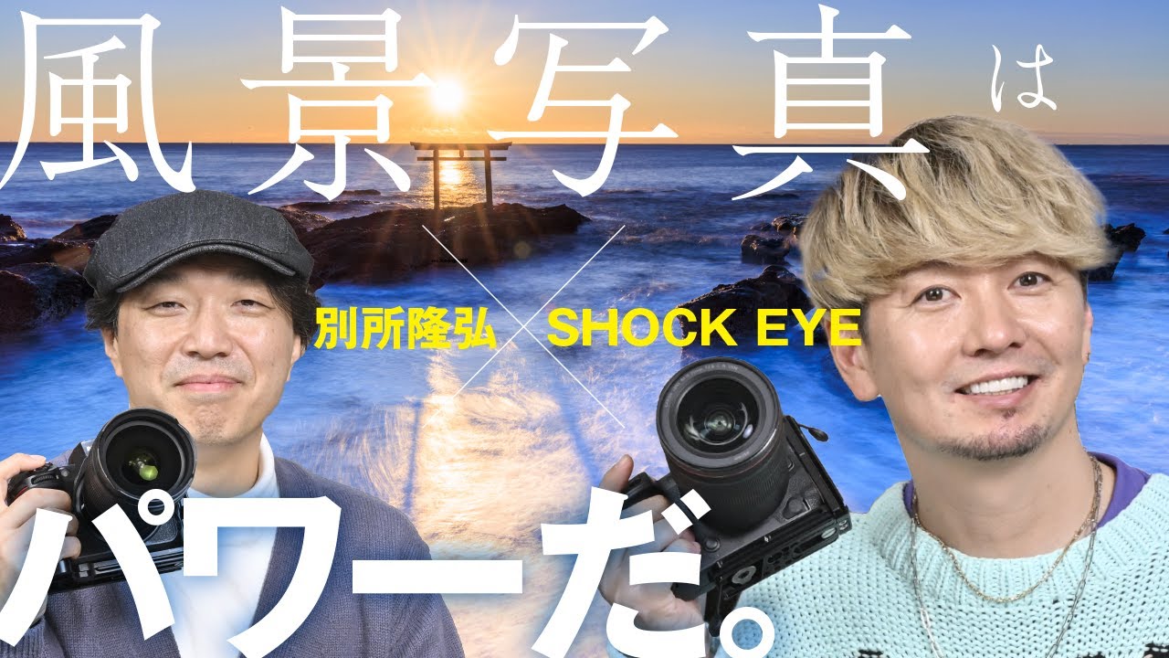 対談＜SHOCK EYE&times;別所隆弘＞これが僕の風景写真。ニコン Z 8、キヤノン EOS R5など作例多数【ProGrade Digital写真家対談】
