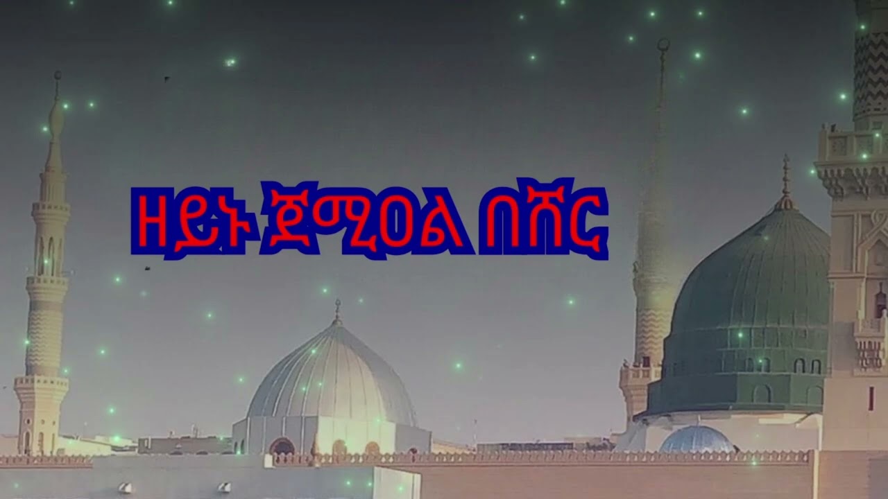 ዘይኑ ጀሚዐል በሸር.,...አብሬት ደርሷል አሽቁበት...አብሬት መንዙማ