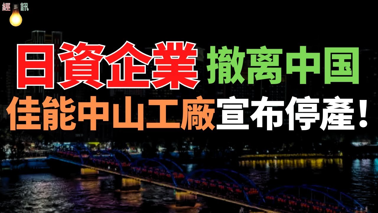 打臉了！日本企業加速撤離中國，佳能中山工廠宣布停產！數千人瞬間失業，員工稱早有預兆！外資不斷撤離，中國各地哀號遍野。