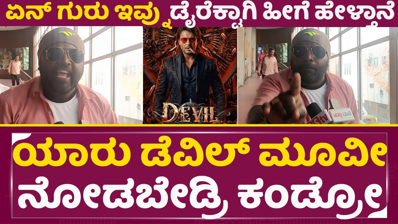 ಯಾರು ಡೆವಿಲ್ ಮೂವೀ ನೋಡಬೇಡ್ರಿ ಕಂಡ್ರೋ | Dboss | Devil | Rachana rai | public review | Vijayalaxhmi| SStv