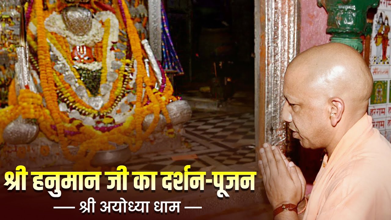 श्री अयोध्या धाम स्थित श्री हनुमानगढ़ी में श्री हनुमान जी का दर्शन-पूजन