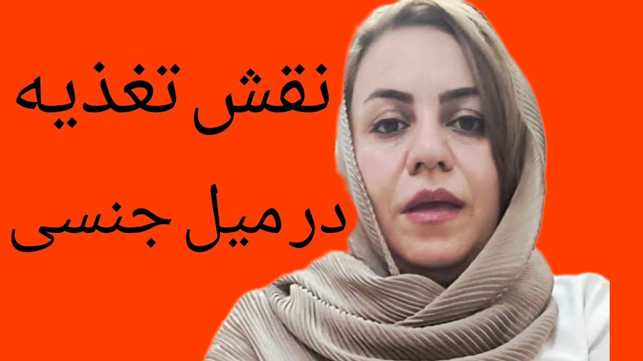 غذاهایی که میل جنسی افزایش میدهد!