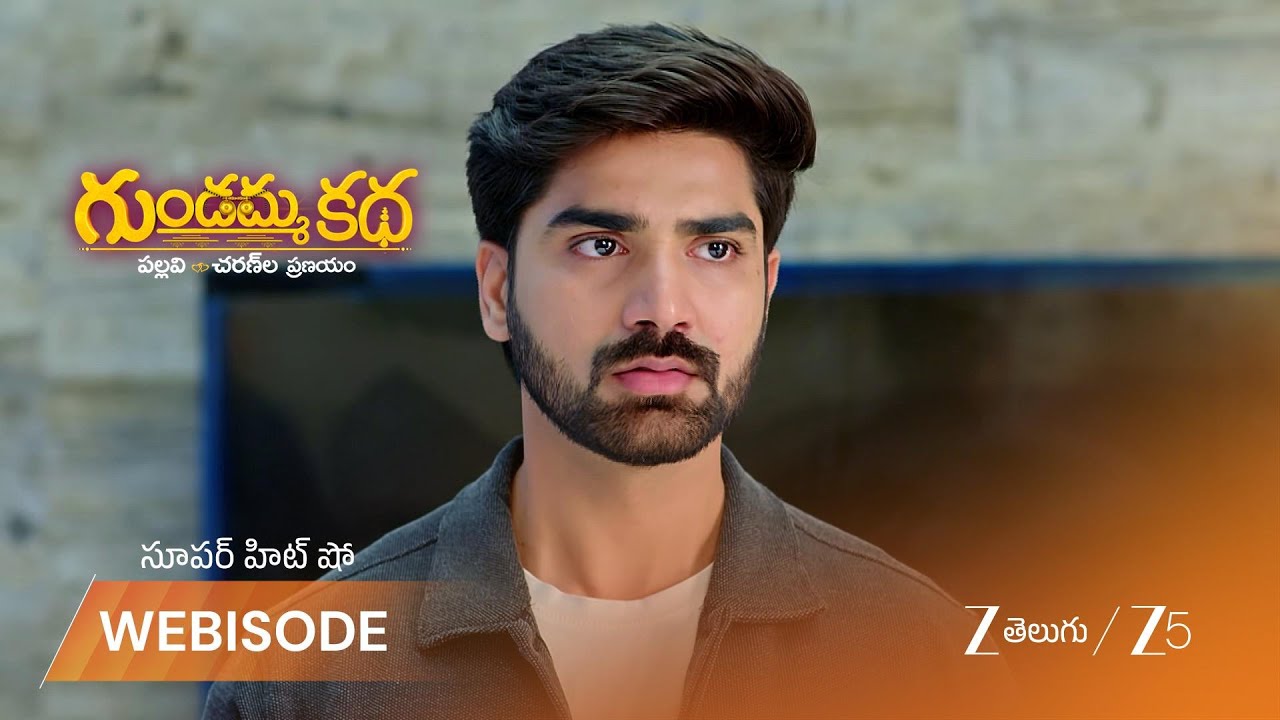 GUNDAMMA KATHA | పల్లవి చేసిన పనికి సిగ్గు పడ్డ చరణ్