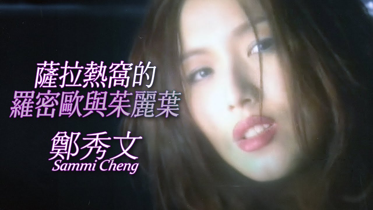 鄭秀文 Sammi Cheng - 薩拉熱窩的羅密歐與茱麗葉 (Official Music Video)