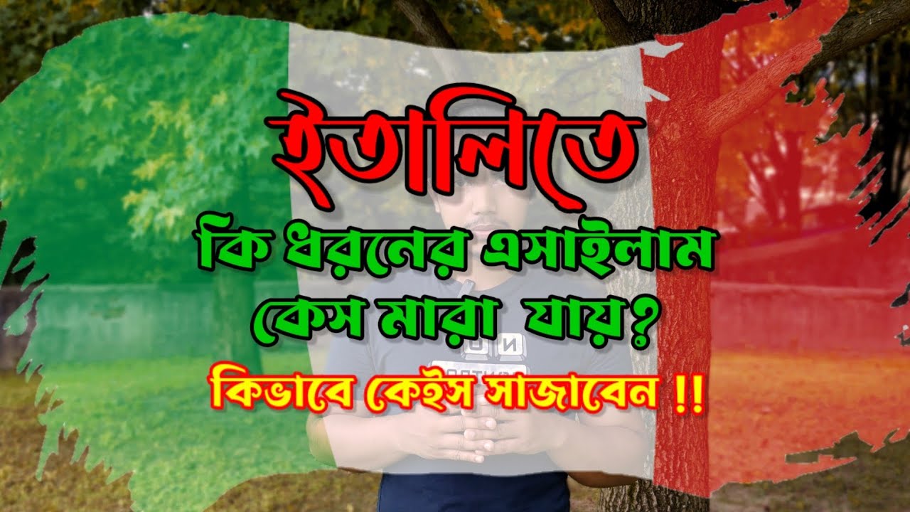asilo politico | La commissione | protezione internazionale | রাজনৈতিক আশ্রয় | কমিশন