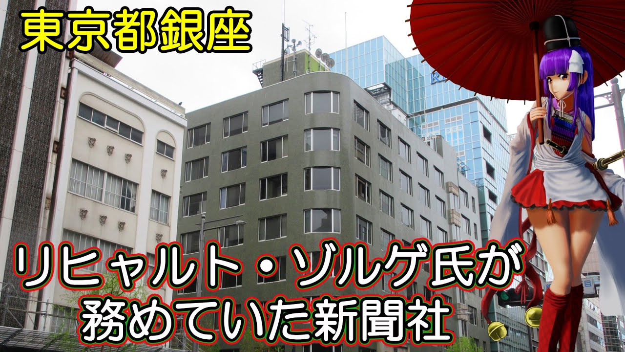 【電通銀座ビル】リヒャルト・ゾルゲ氏が務めていた新聞社