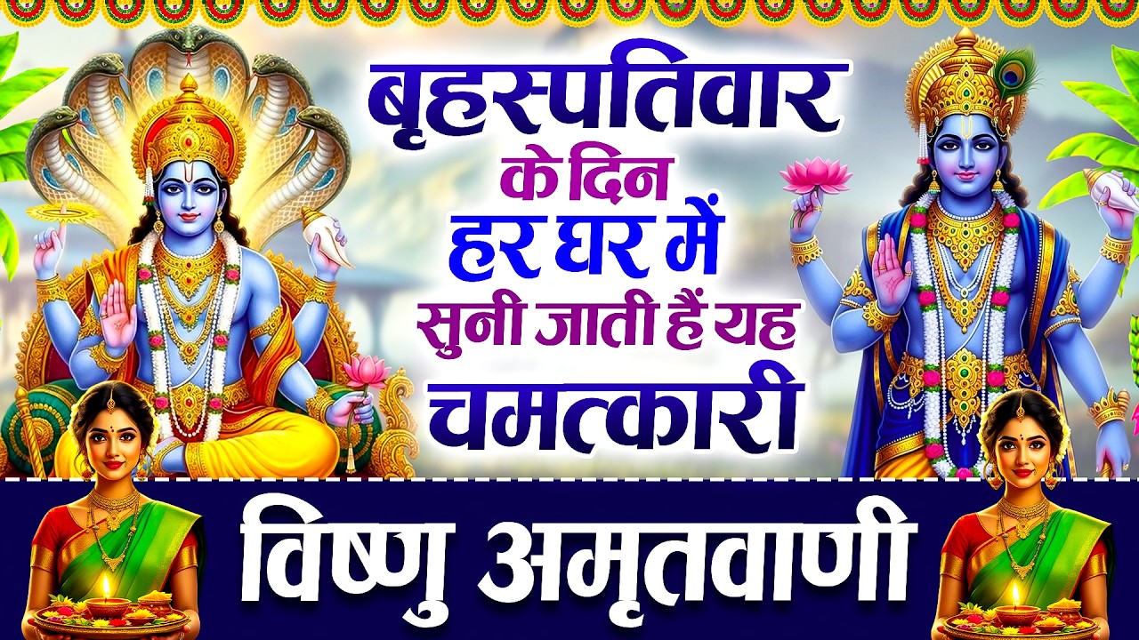 बृहस्पतिवार के दिन हर घर में सुनी जाती हैं यह चमत्कारी विष्णु अमृतवाणी | Vishnu Amritwani #bhajan