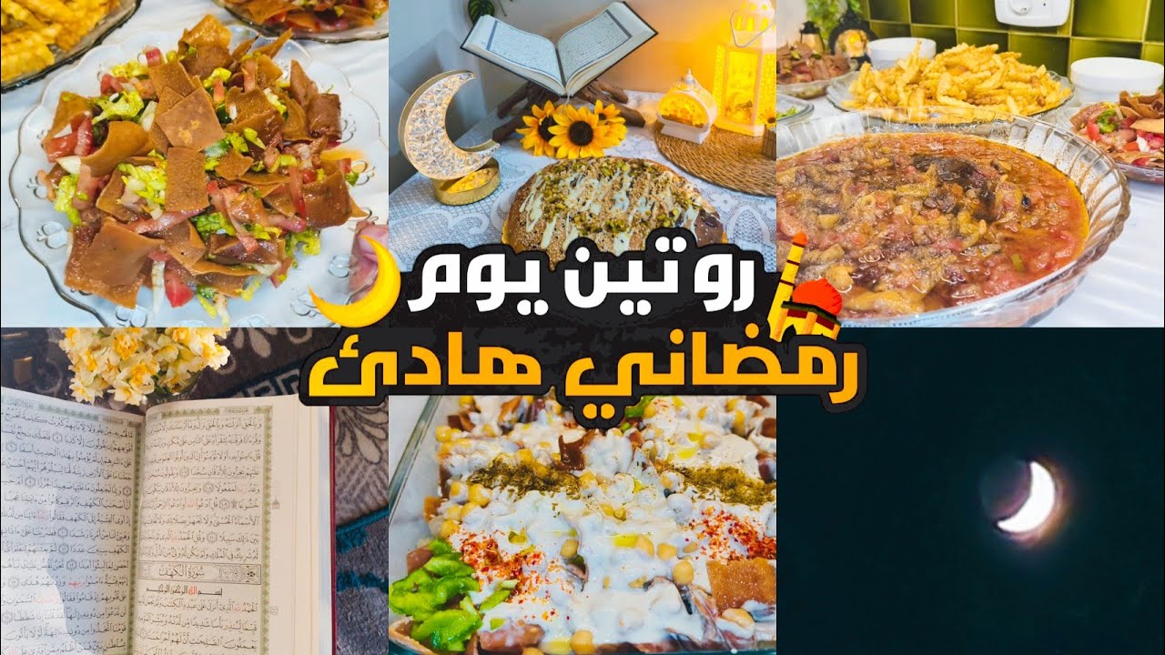 أجواء أيامنا في رمضان 🌛🌠 | مطبق البانجان والفتة من تحت ديات ماما 🤭! 