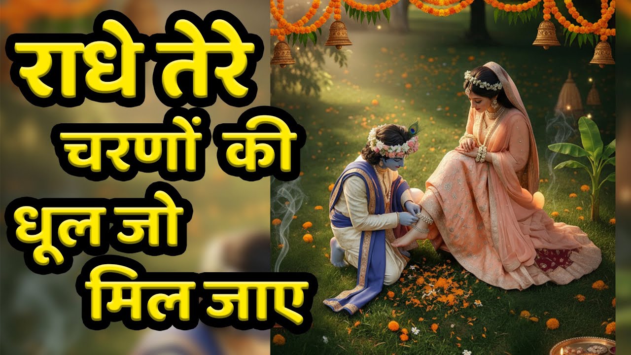दुनिया का सबसे मीठा भजन | राधे तेरे चरणों की धूल जो मिल जाए | Radhe Tere Charno Ki | Krishan Bhajan