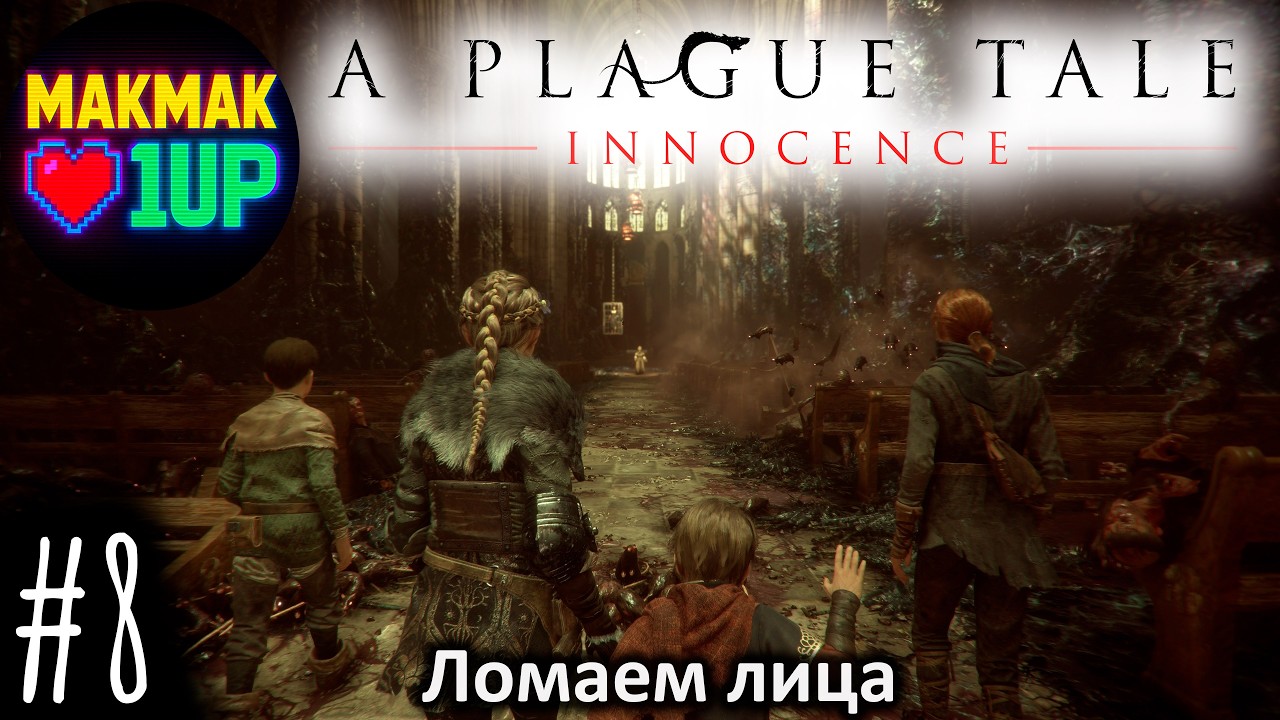A Plague Tale: Innocence — Финал | Битва с Виталисом | Главы 15–17 | #8