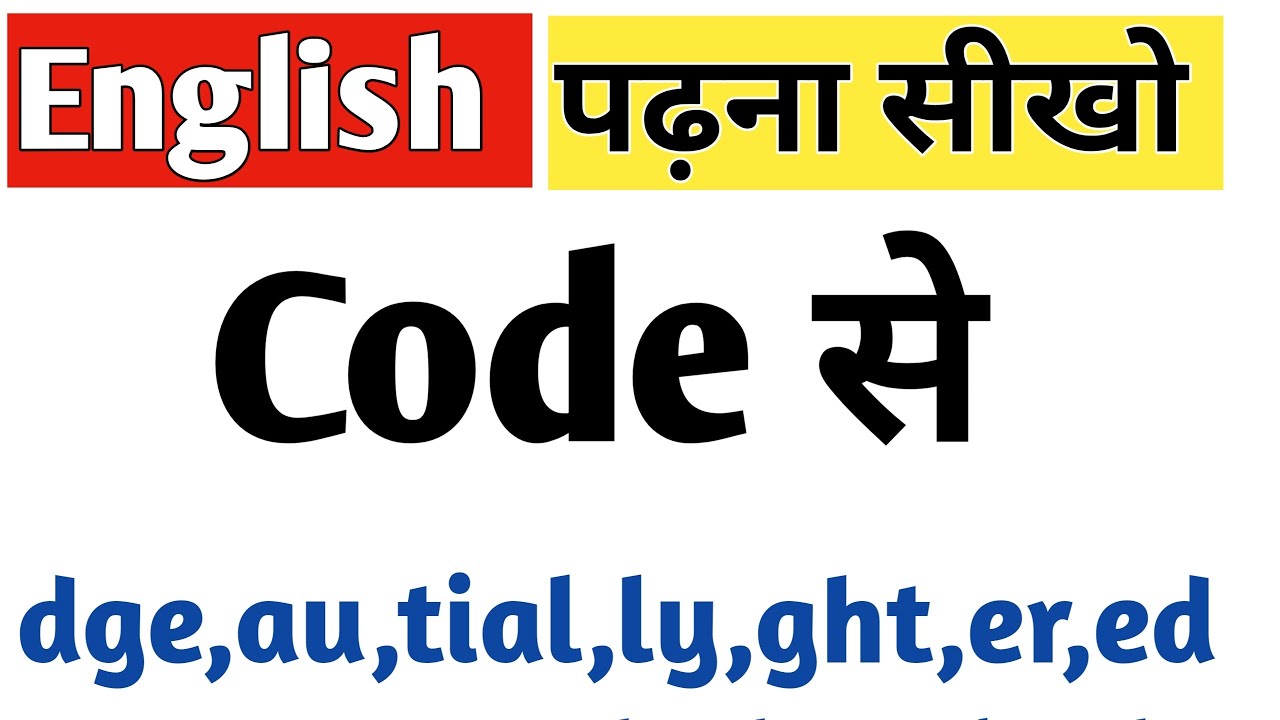 English पढ़ना सीखो Code से। English सीखने की Trick।Code 7