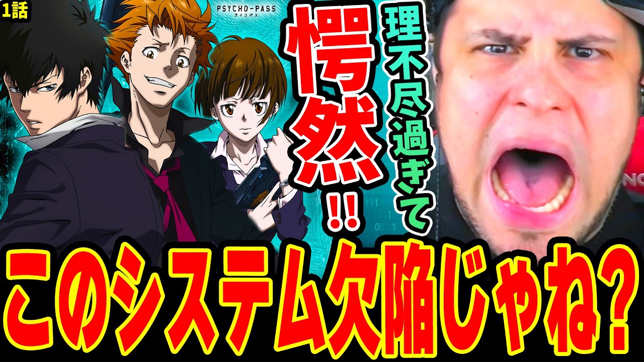 サイコパス1話を初めて見た結果 理不尽過ぎて驚愕するニキ！シビュラシステムに文句が止まらないwww【PSYCHO-PASS 海外の反応】