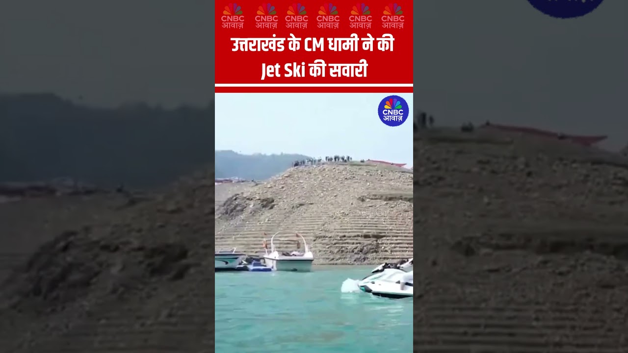 Uttarakhand CM Pushkar Singh Dhami ने की Jet Ski की सवारी #shorts N18S