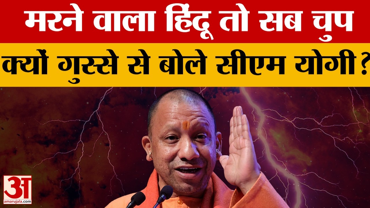 Sitapur: मरने वाला हिंदू, इसीलिए सब चुप? ऐसा क्यों बोले सीएम योगी आदित्यनाथ. बांग्लादेश का लिया नाम