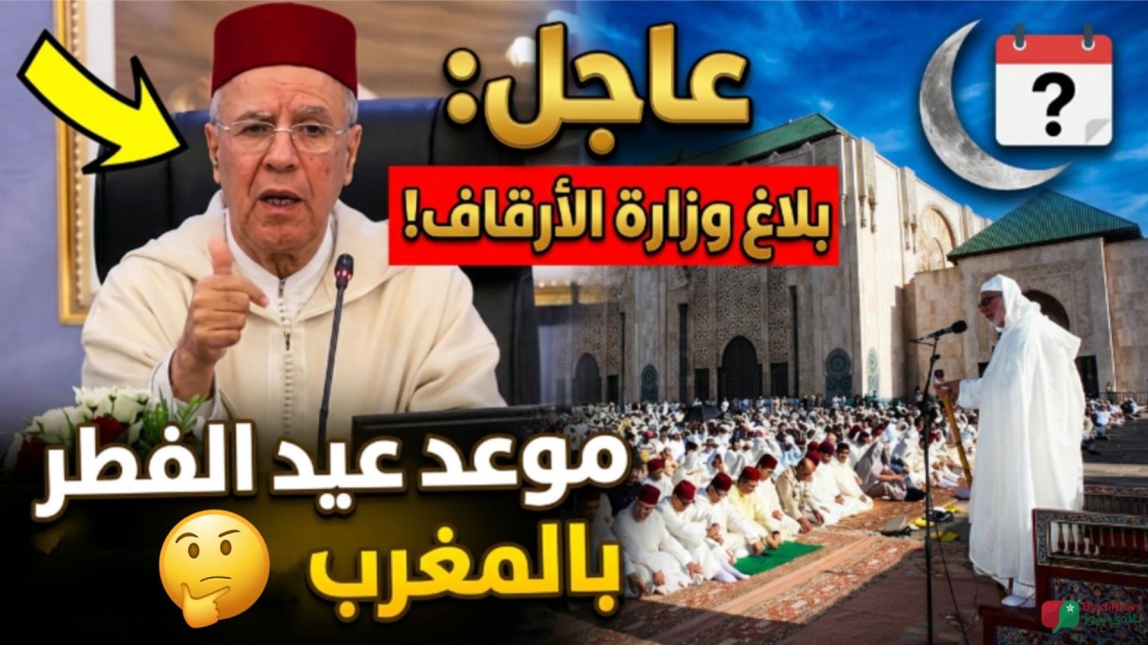موعد عيد الفطر 2026 في المغرب: 🚨🌙 بلاغ عاجل من وزارة الأوقاف والشؤون الإسلامية 🇲🇦