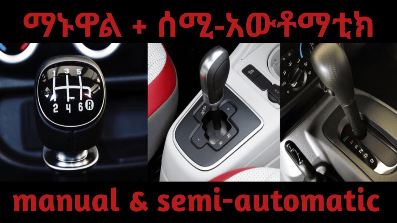 ሰሚ-አውቶማቲክ??🔴 ማኑዋል +አውቶማቲክ መኪና አጠቃቀም /manual and automatic car / @Ethiocardrivertube @asycardrive