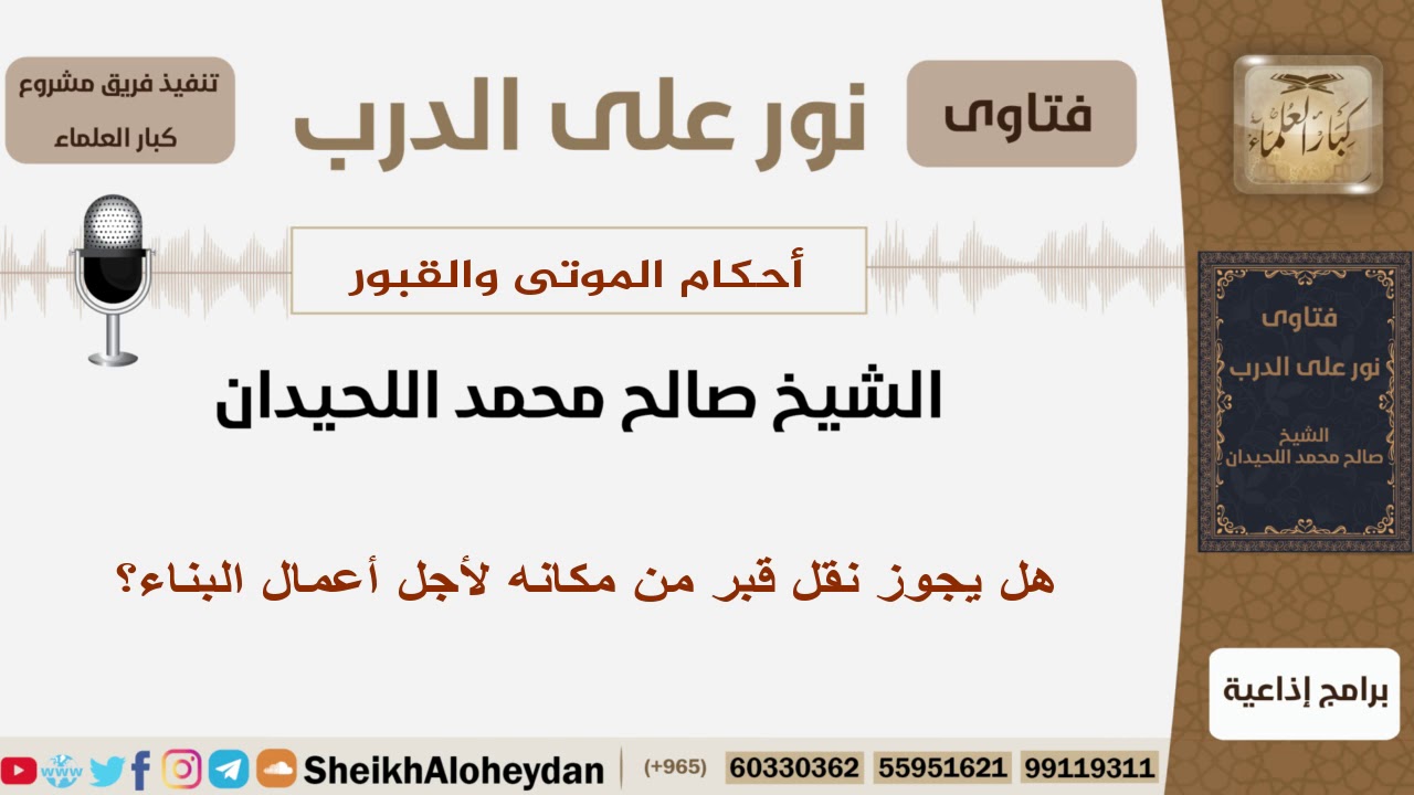 هل يجوز نقل قبر من مكانه لأجل أعمال البناء؟ الشيخ اللحيدان - مشروع كبار العلماء