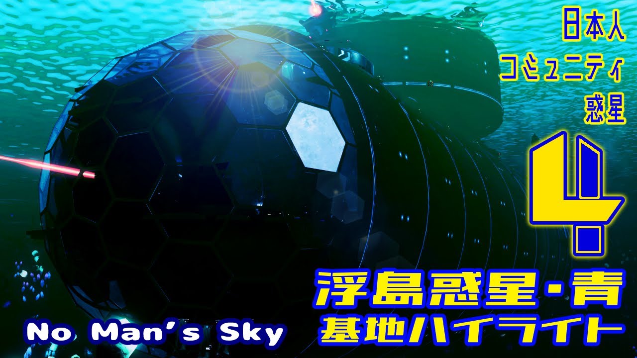 浮島惑星「青」第４弾【No Man’s Sky】The Japanese Community worlds