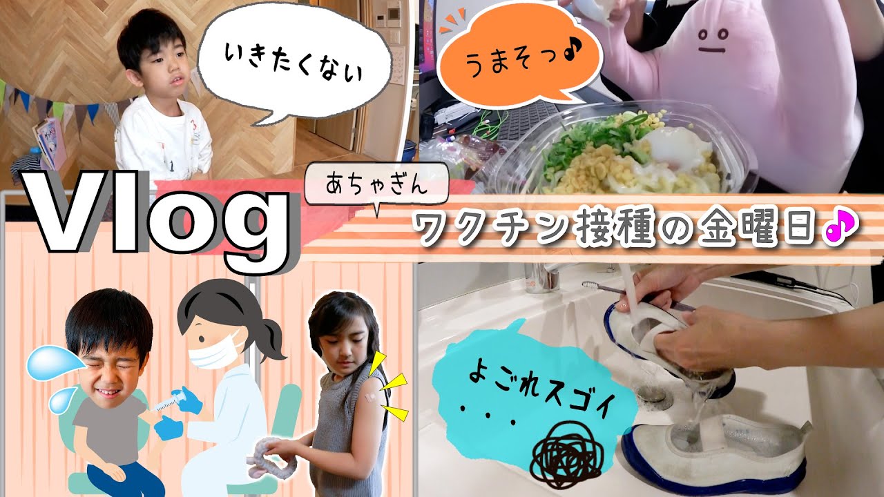 ★Vlog★あちゃぴとぎんワクチン接種の金曜日