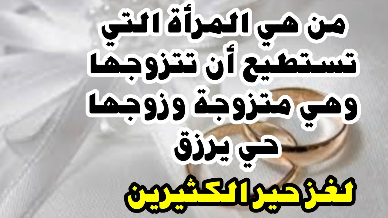 من هي المرأة التي تستطيع أن تتزوجها وهي متزوجة وزوجها حي يرزق وموجود وليس مفقود❓لغز حير الكثيرين‼️