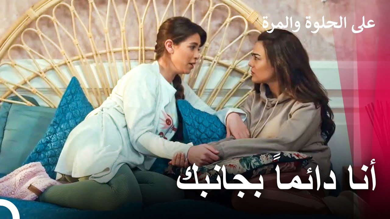 التحدث مع بعضهن البعض، فتاة لفتاة، أمر جيد لكِ - على الحلوة والمرة - Ever After