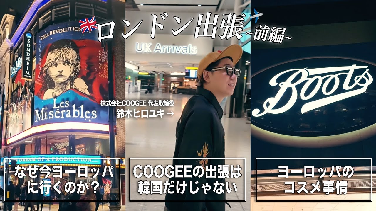 【前編】韓国だけだと思ってた？COOGEE（クージー）はロンドンも行くよ。