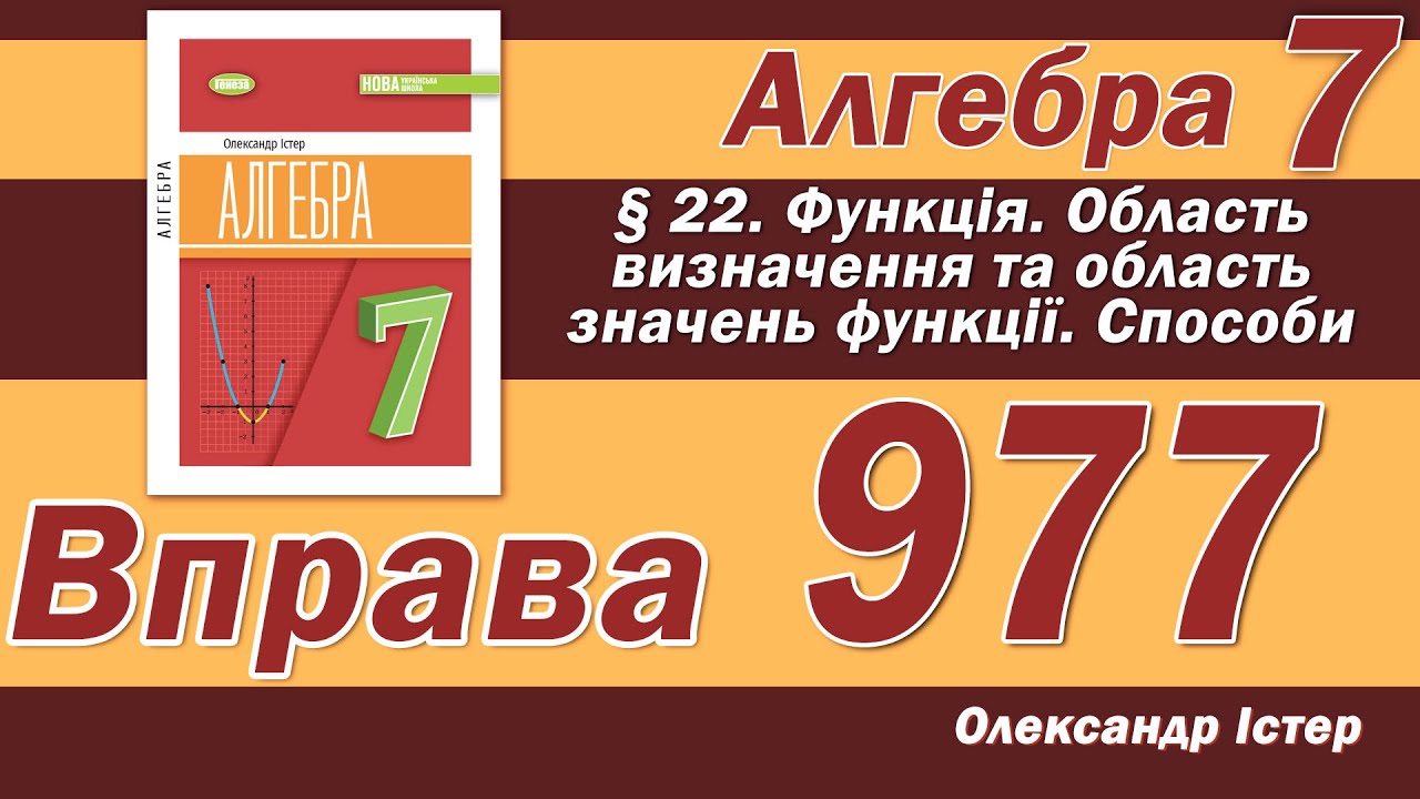 Істер Вправа 977. Алгебра 7 клас