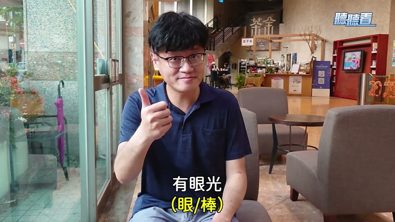 【看戲學手語4】- 有眼光