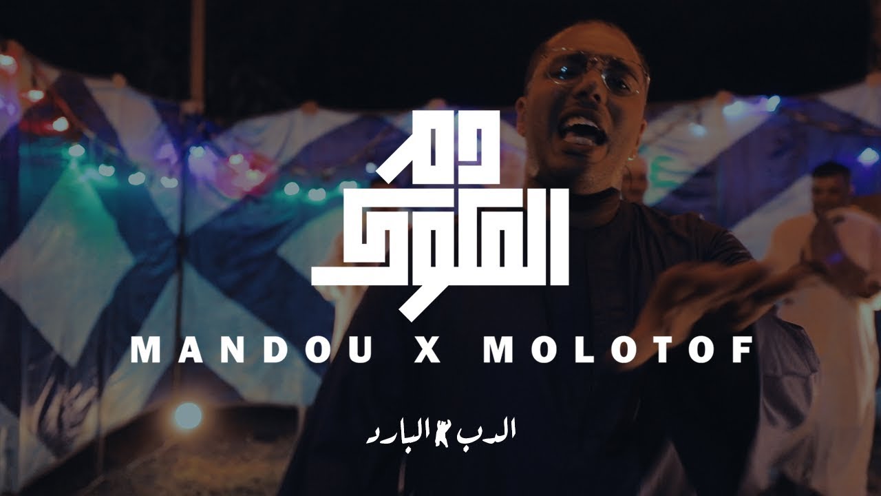 MANDOU X MOLOTOF - DAM ELMLOOK (Official Music Video) | ماندو مع مولوتوف - دم الملوك
