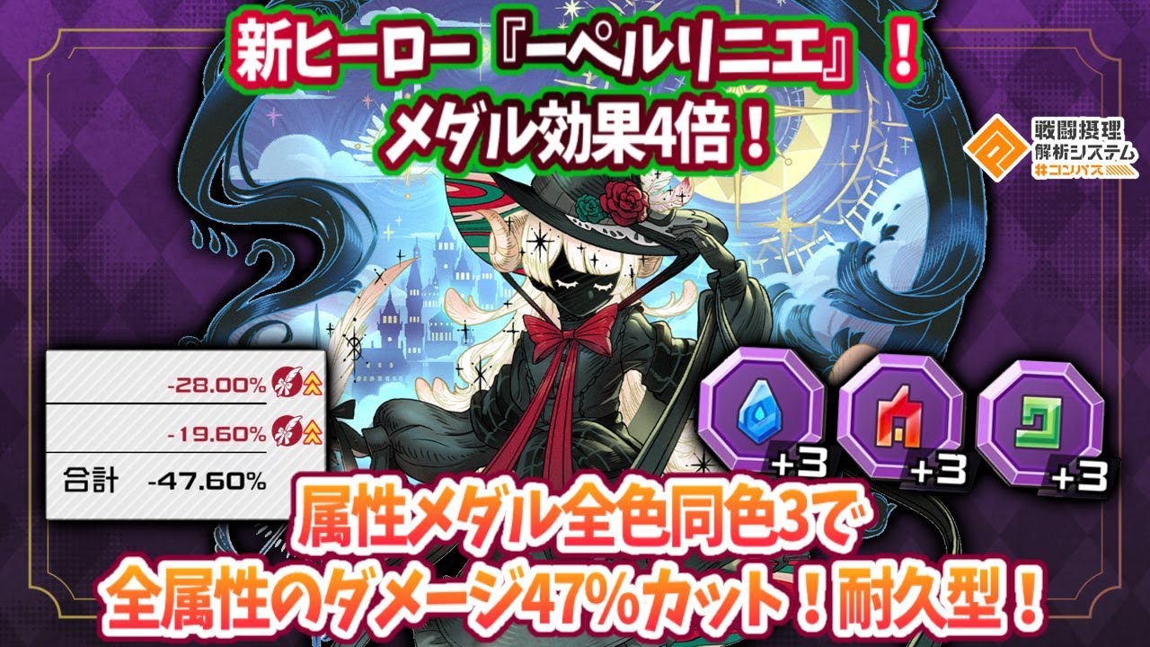 新ヒーロー『ーペルリニエ』！メダル効果4倍！話題の属性耐性メダルで全属性のダメージを半減！？【#コンパス】