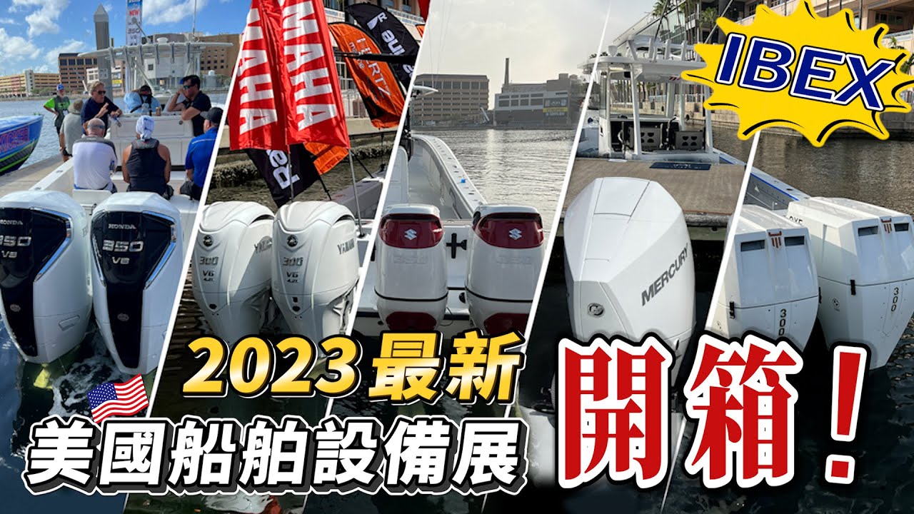 【Dr.ship船波士】IBEX 2023美國國際船舶遊艇設備展  美國最新船舶界設備展大公開 美國船舶界到底跟台灣差在哪🤔