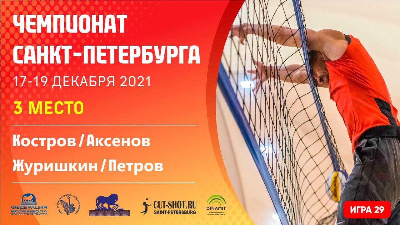 3 место: Костров / Аксенов VS Журишкин / Петров  [Игра 29] - 19.12.2021