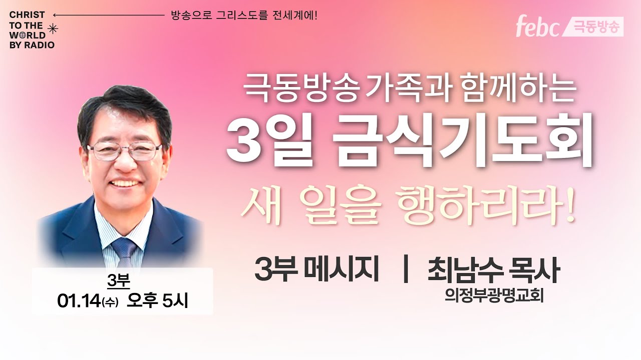 [극동방송] 신년 특별 3일 금식기도회 | 3부 최남수 목사 (의정부광명교회)