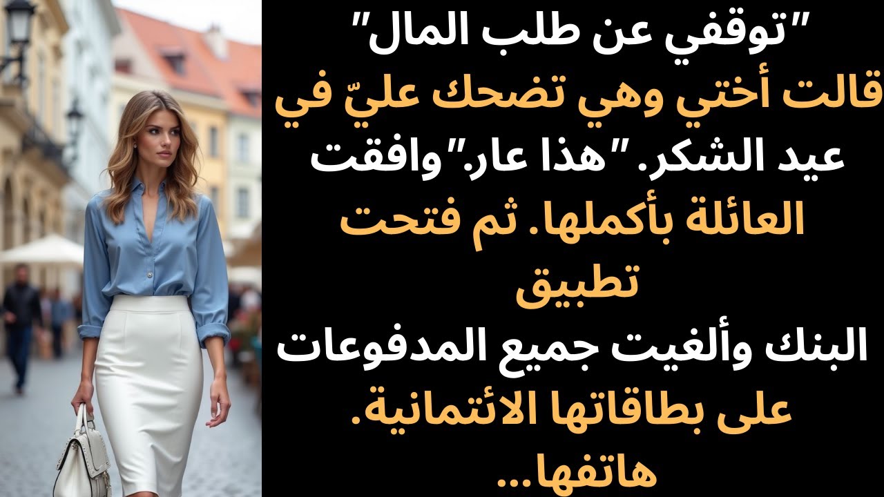 في يوم عيد الشكر، قالت أختي: 