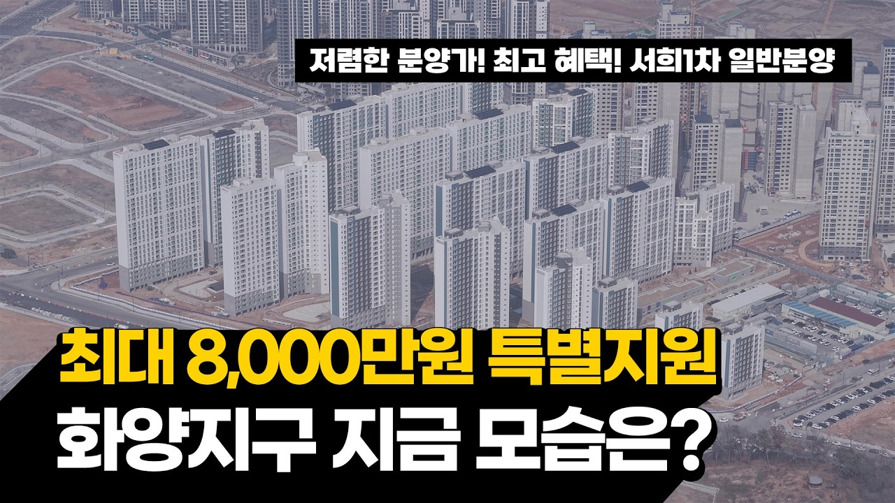 화양지구 현재 모습 하늘에서 보자! / 평택화양 서희스타힐스 1차 바로 입주 가능합니다. / 화양지구 서희1차 드론 영상