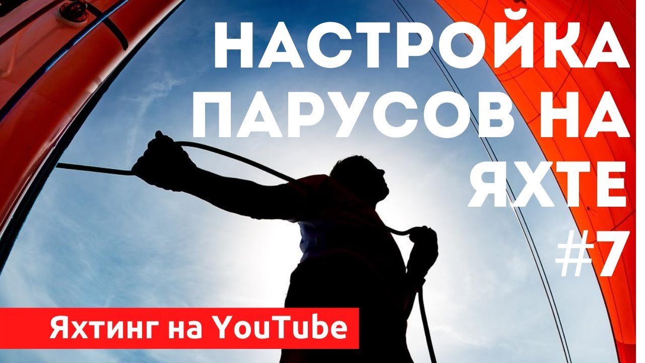 Доступный Яхтинг |  Как настроить паруса на яхте | Яхтенная Школа Михаила Савельева.