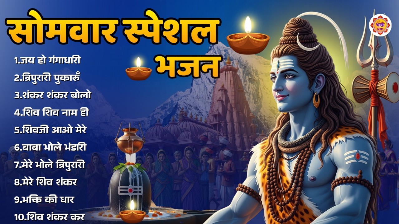 सोमवार भक्ति भजन -  Bhakt Suno