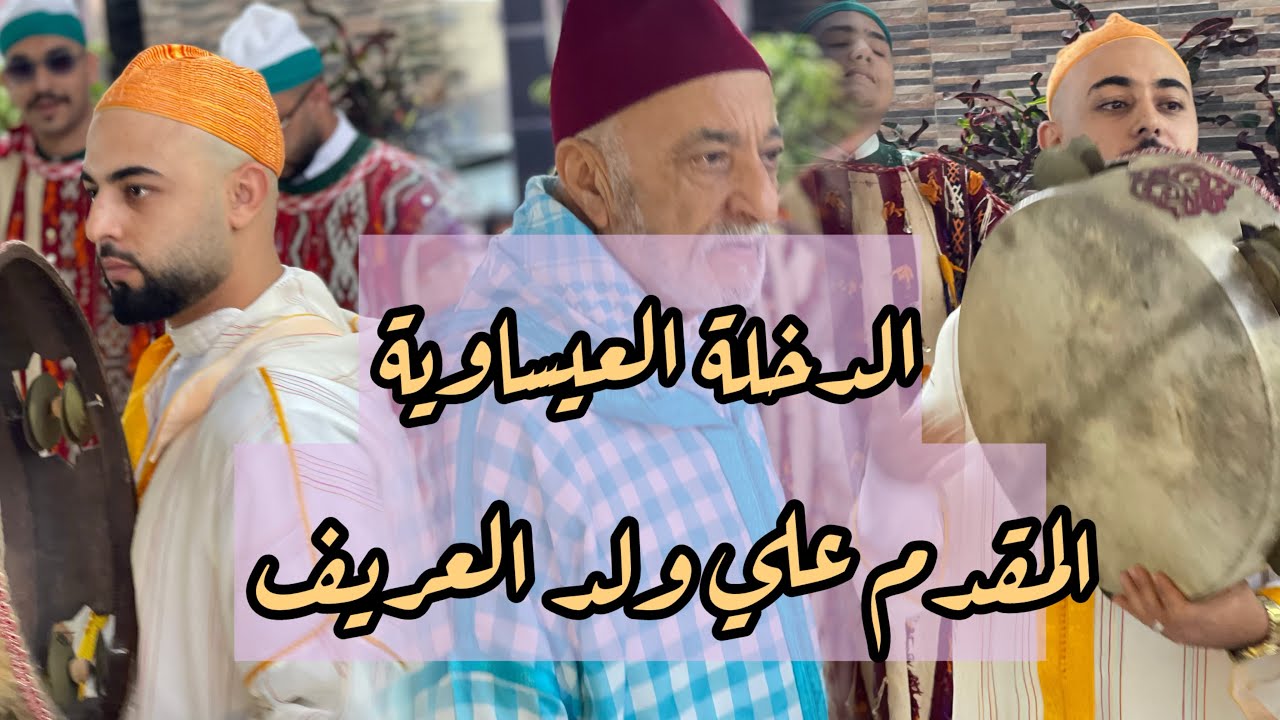 الدخلة - عشية المقدم علي ولد العريف