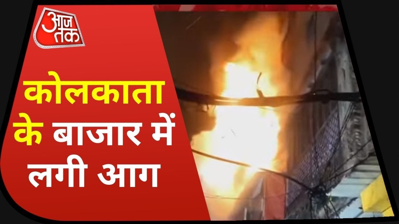 Fire in Kolkata: देर रात कोलकाता के बड़ाबाजार में लगी आग, मचा हड़कंप | Latest News