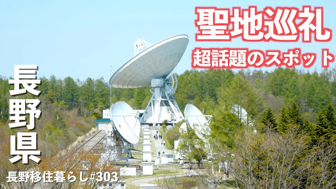 【長野移住】聖地巡礼！超話題のスポットに行ってみたら盛り上がりが凄かった!!｜JESIMAIK 車載冷蔵庫 E20｜野辺山｜ドライブ｜田舎暮らし｜長野県｜4K