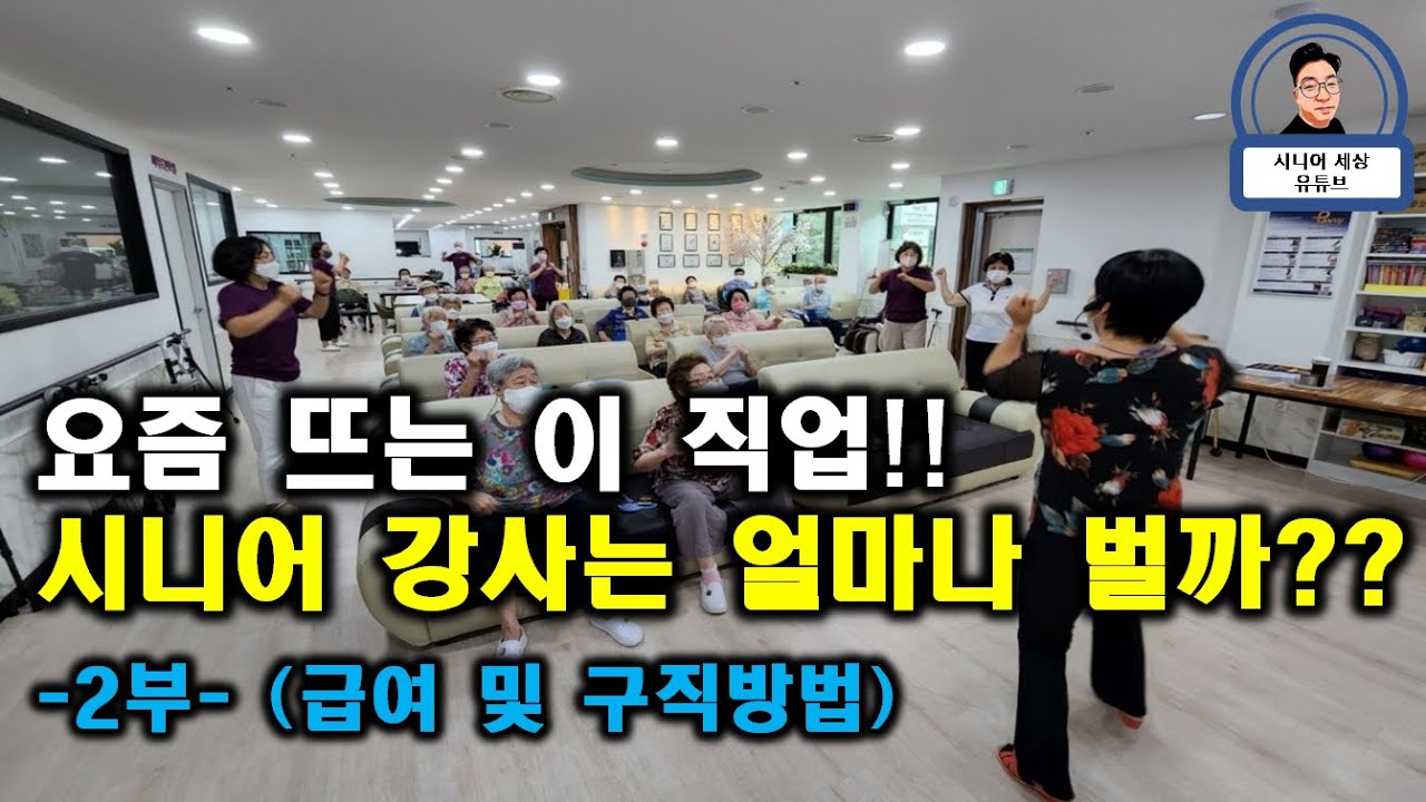 요즘 뜨는 이 직업!! 시니어 강사는 도데체 얼마나 벌까??  (급여 및 구직 방법 )