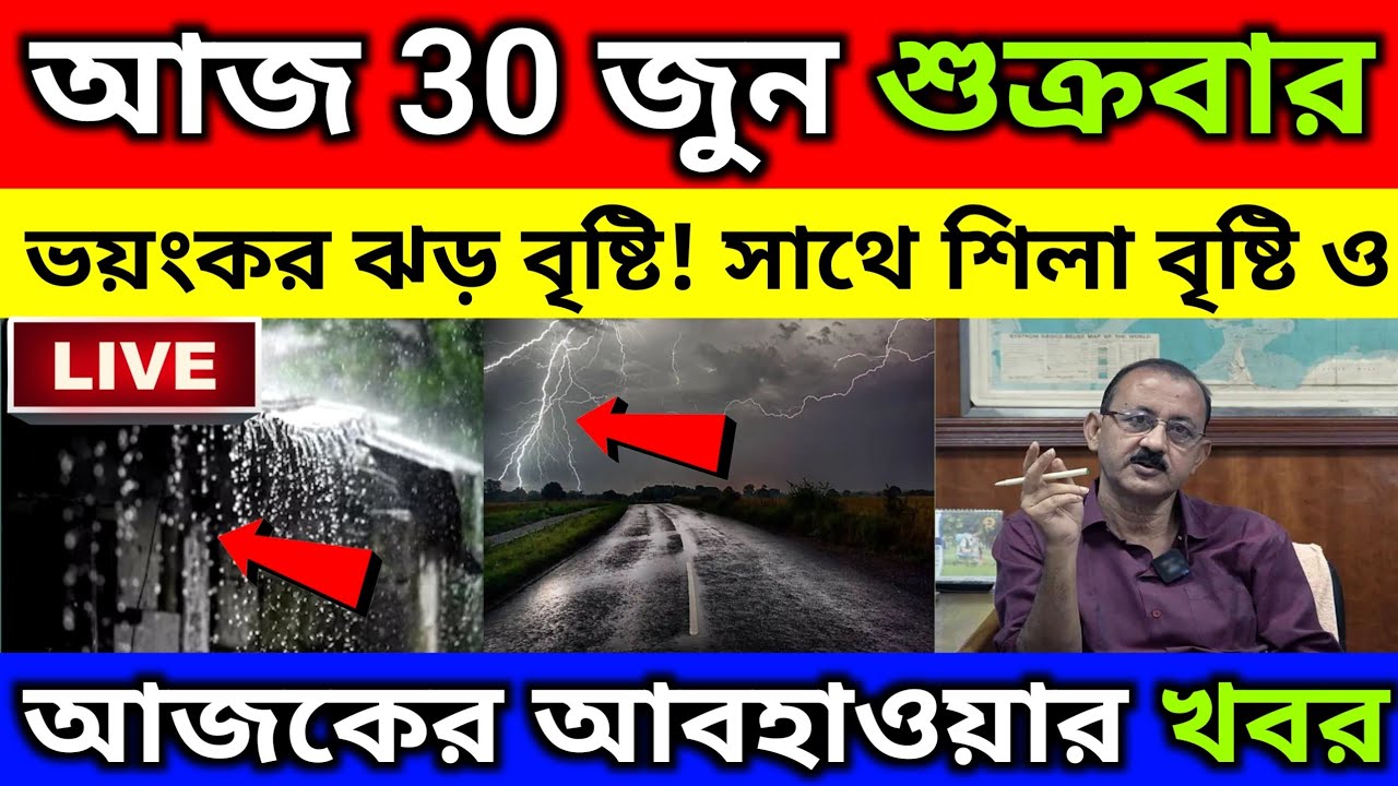 ১ থেকে ২ ঘণ্টার মধ্যেই রাজ্যে আসছে প্রচন্ড ঝড় || দক্ষিণবঙ্গের কিছু জেলায় শিলা বৃষ্টির সম্ভাবনা ||